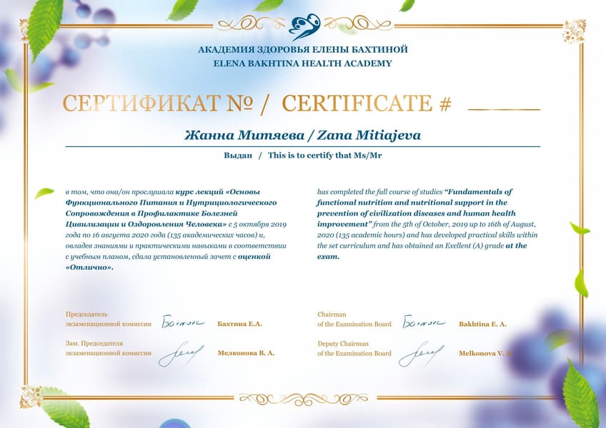 Сертификат. Elena Bakhtina Health Academy. Fundamentals of functional nutrition and nutritional support in the prevention of civilization diseases and human health improvement. 5 октября 2019 г. — 16 августа 2020 г.