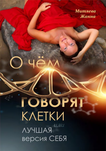 Обложка книги Жанны Митяевой «О чём говорят клетки, или Лучшая версия себя!»